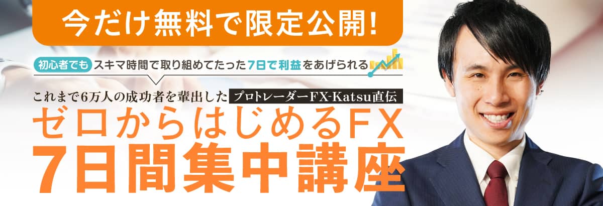 FX-Katsu7日間集中プログラム【バナー】