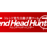 Trend Head Hunterの有効活用テクニック