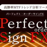 MTFトレンド分析ツール「Perfect Order Sign FX」
