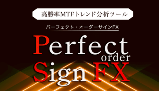 MTFトレンド分析ツール「Perfect Order Sign FX」