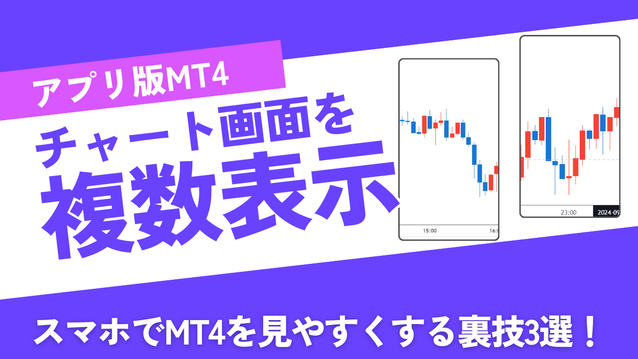 MT4スマホ版】複数チャート表示は可能？見やすくする裏技＆代替テクも解説！ - エフテン