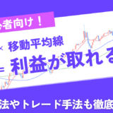 MT4で移動平均線を活用しよう！設定方法やおすすめトレード手法もあわせて解説！