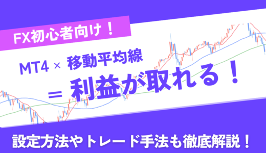 MT4で移動平均線の活用しよう！設定方法やおすすめトレード手法もあわせて解説！