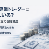 FX専業トレーダーは何人いる？人口の推定方法と生計を立てる難易度を解説！