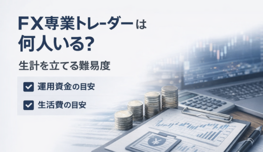 FX専業トレーダーは何人いる?人口の推定方法と生計を立てる難易度を解説!