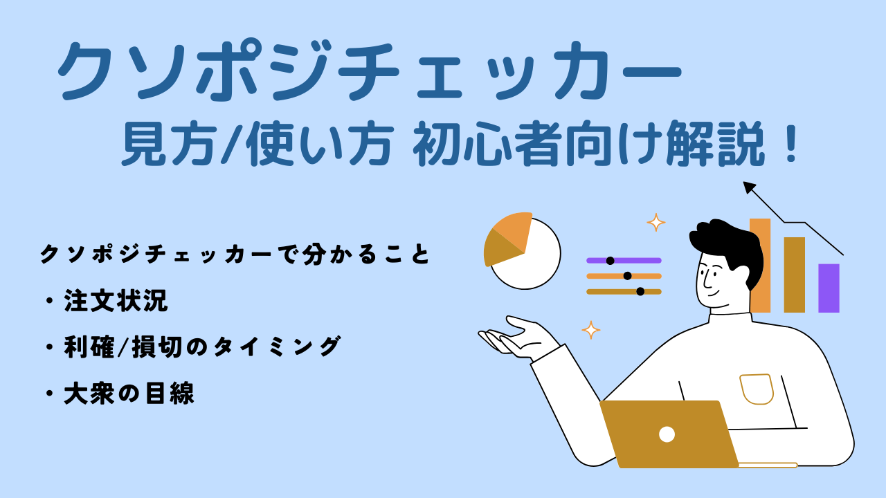 FX初心者向け「クソポジチェッカー」の使い方・見方について｜オーダーブックで注文状況が一目瞭然！？ - エフテン