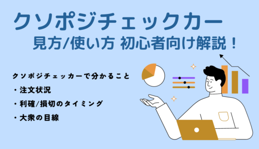 FX初心者向け「クソポジチェッカー」の使い方・見方について｜注文状況が一目瞭然！？