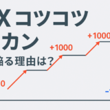 FX初心者ほどコツコツドカンに陥ってしまう理由とは？原因・対策、陥りやすいパターンを徹底解説！