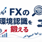 FXで勝てる人の環境認識とは？今日から身に付くトレーニング例題5問！
