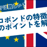 ユーロポンド（EUR/GBP）は難しい？特徴や取引のポイントについて