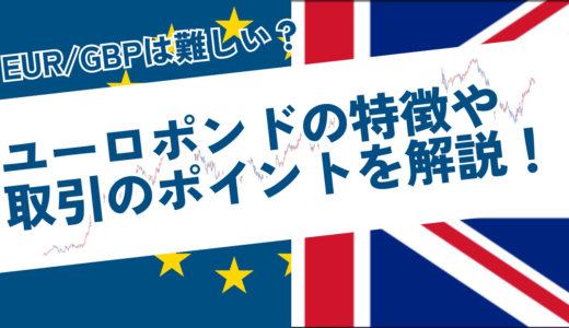 ユーロポンド（EUR/GBP）は難しい？特徴や取引のポイントについて