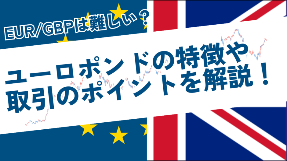 ユーロポンド（EUR/GBP）は難しい？特徴や取引のポイントについて