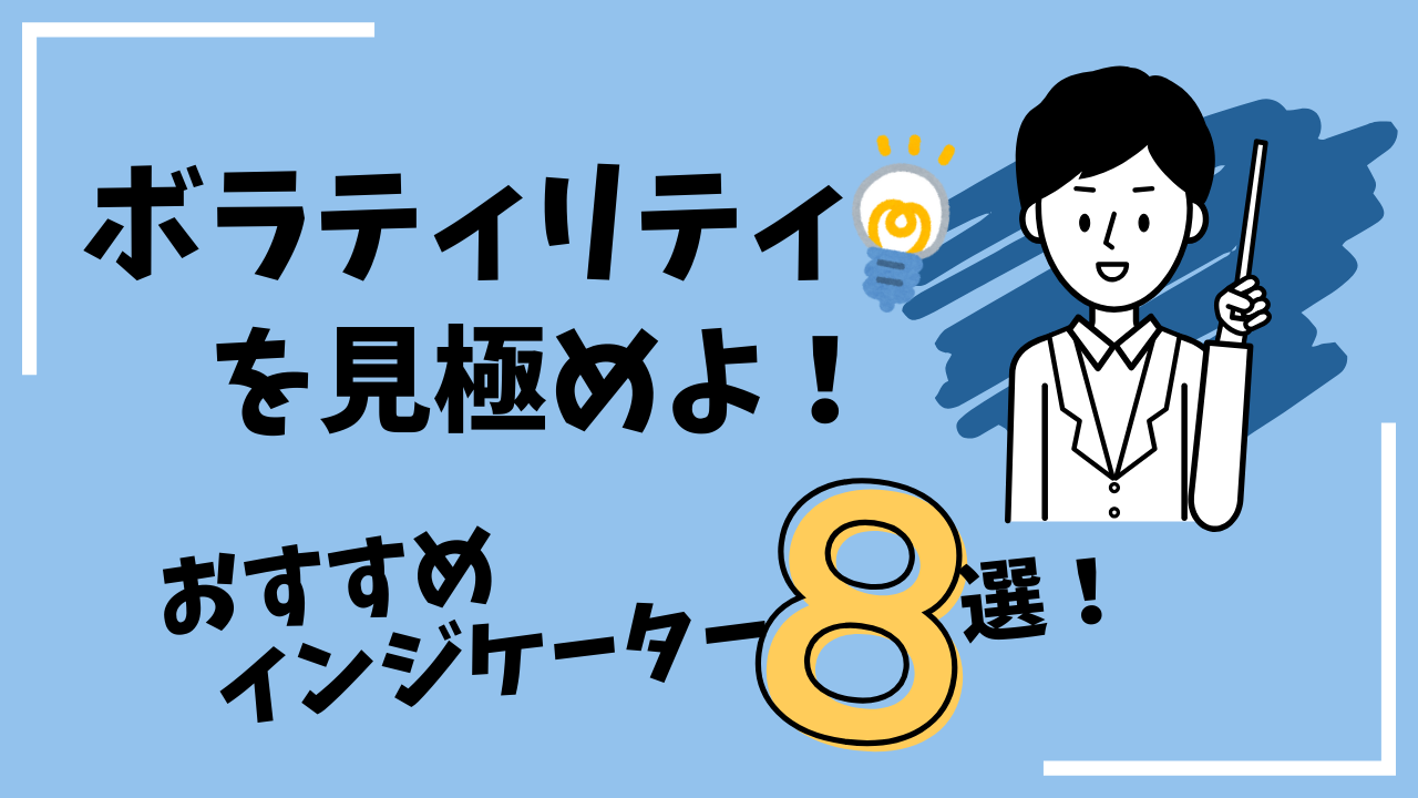 ボラティリティを見極めるインジケーター6選｜使い方・選び方・実践法まで解説！ - エフテン