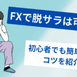 FXで脱サラは可能？為替初心者から再現性高く脱サラするステップ・コツを紹介！