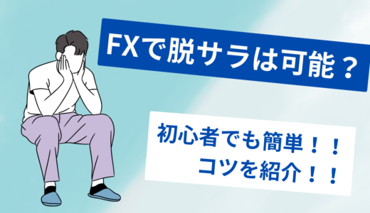 FXで脱サラは可能？為替初心者から再現性高く脱サラするステップ・コツを紹介！