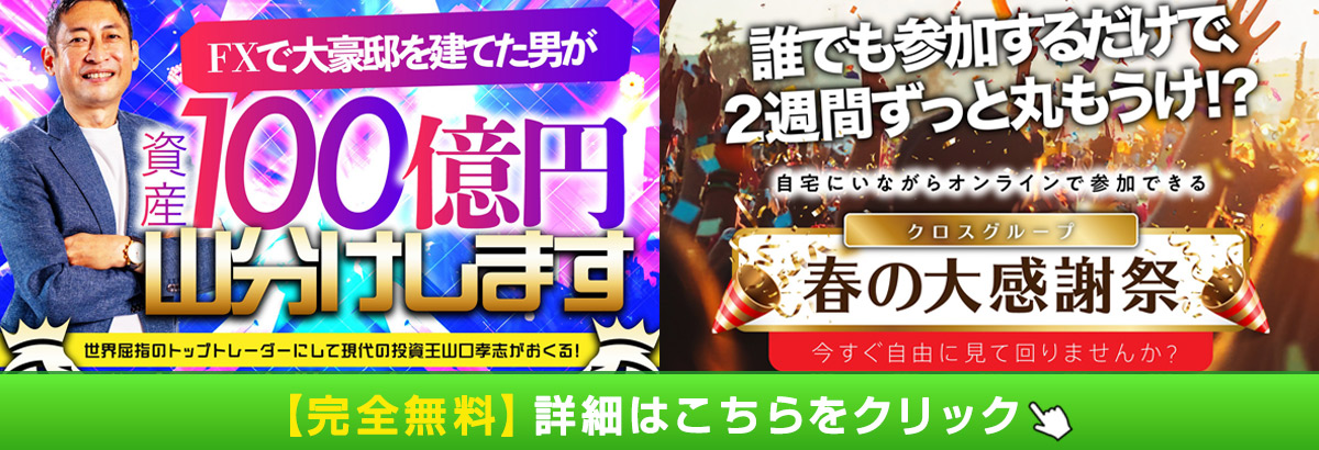 山口社長の100億円山分けプロジェクト！