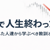 FXで人生終わった…破産した人達の共通点や学ぶべき教訓とは？