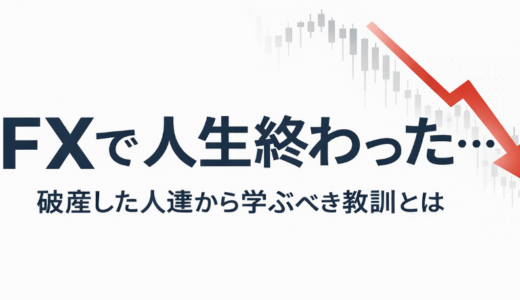 FXで人生終わった…破産した人達の共通点や学ぶべき教訓とは?