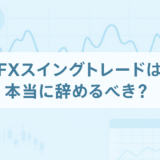 FXでスイングトレードはやめとけと言われる理由｜初心者が誤解しやすい落とし穴と本当の強みとは？