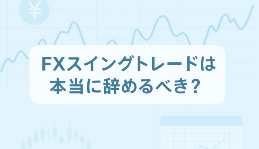 FXでスイングトレードはやめとけと言われる理由｜初心者が誤解しやすい落とし穴と本当の強みとは？