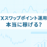 FXのスワップポイント運用は本当に稼げる？「複利」×「利確幅」のリアル検証【第1週目】