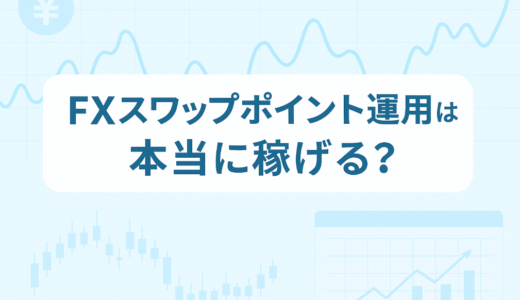 FXのスワップポイント運用は本当に稼げる？「複利」×「利確幅」のリアル検証【第1週目】