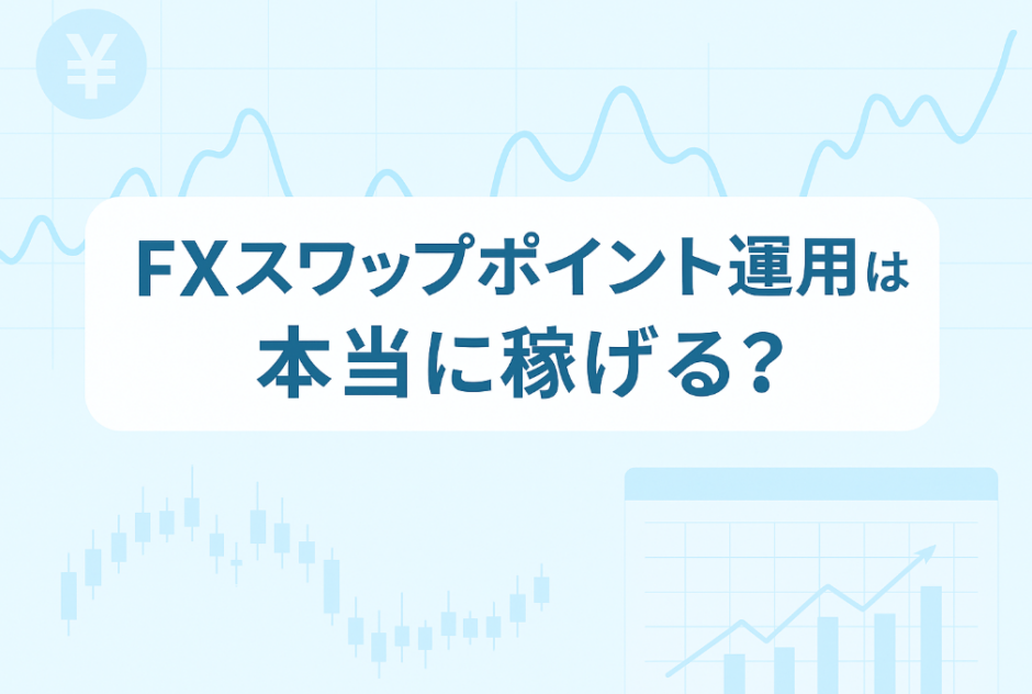 FXのスワップポイント運用は本当に稼げる？「複利」×「利確幅」のリアル検証【第1週目】