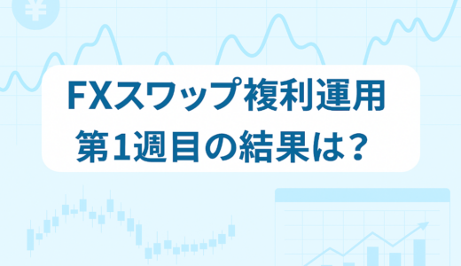 FXスワップ運用で利益は出た？利確タイミングと複利の効果を検証【第2週目】