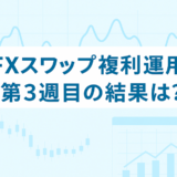 FXのスワップポイント運用は本当に稼げる？「複利」×「利確幅」のリアル検証【第3週目】