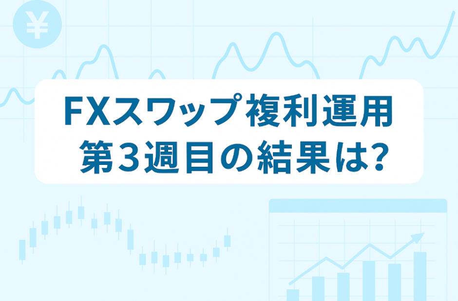 FXのスワップポイント運用は本当に稼げる？「複利」×「利確幅」のリアル検証【第3週目】