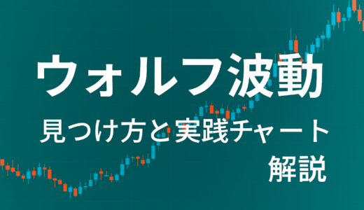 FX初心者向け！ウォルフ波動の見つけ方と実践チャート解説