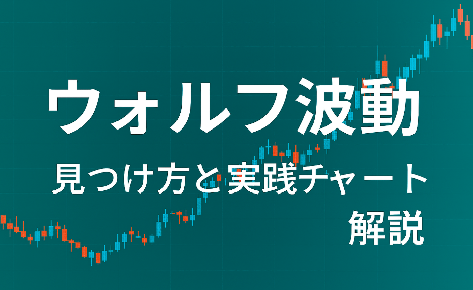 FX初心者向け！ウォルフ波動の見つけ方と実践チャート解説