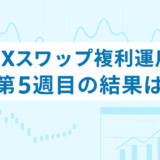 【7/17～7/23】FXのスワップポイント運用は本当に稼げる？「複利」×「利確幅」のリアル検証【第5週目】