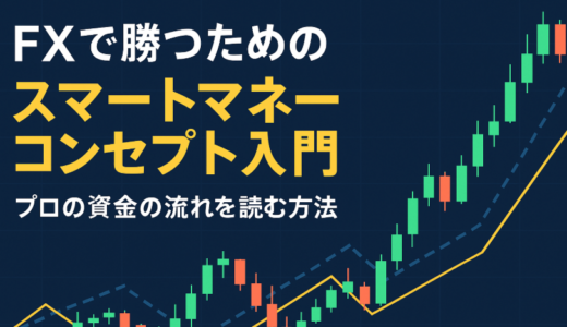 FXで勝つためのスマートマネーコンセプト入門｜プロの資金の流れを読む方法