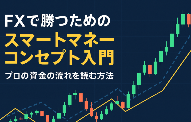 FXで勝つためのスマートマネーコンセプト入門｜プロの資金の流れを読む方法