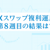 【8/7～8/13】FXのスワップポイント運用は本当に稼げる？「複利」×「利確幅」のリアル検証【第8週目】