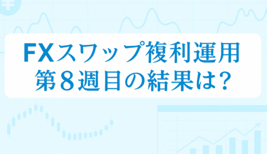 【8/7～8/13】FXのスワップポイント運用は本当に稼げる？「複利」×「利確幅」のリアル検証【第8週目】