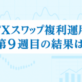 【8/14～8/20】FXのスワップポイント運用は本当に稼げる？「複利」×「利確幅」のリアル検証【第9週目】