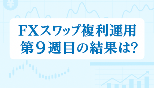 【8/14～8/20】FXのスワップポイント運用は本当に稼げる？「複利」×「利確幅」のリアル検証【第9週目】