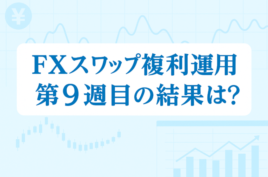 【8/14～8/20】FXのスワップポイント運用は本当に稼げる？「複利」×「利確幅」のリアル検証【第9週目】
