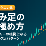 FXで勝率を上げる「包み足」の見極め方｜エントリーの根拠になるローソク足パターンとは