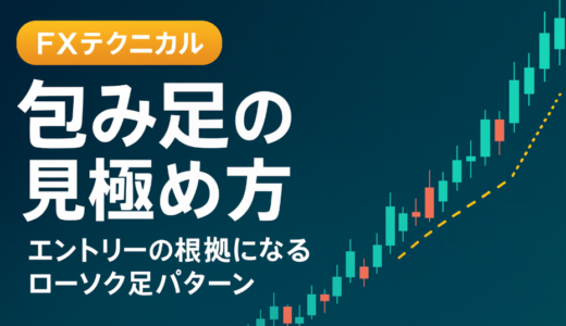 FXで勝率を上げる「包み足」の見極め方｜エントリーの根拠になるローソク足パターンとは