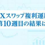 【8/21～9/3】FXのスワップポイント運用は本当に稼げる？「複利」×「利確幅」のリアル検証【第10・11週目】