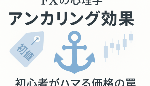 FXの「アンカリング効果」とは？初心者がハマりやすい心理の罠と対策
