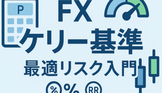 【初心者向け】FXのケリー基準とは？勝率とRRで決める最適リスク入門