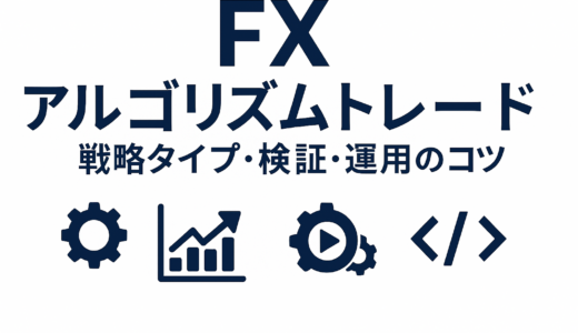 失敗しないFXアルゴリズムトレード入門｜戦略タイプ・検証方法・運用のコツ