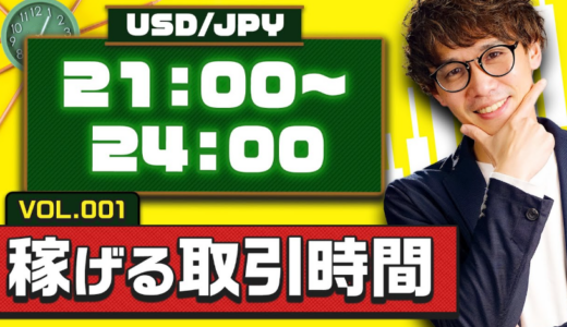 FX初心者は「ドル円」と「夜21時」だけでいい？プロが教える2つの必須条件