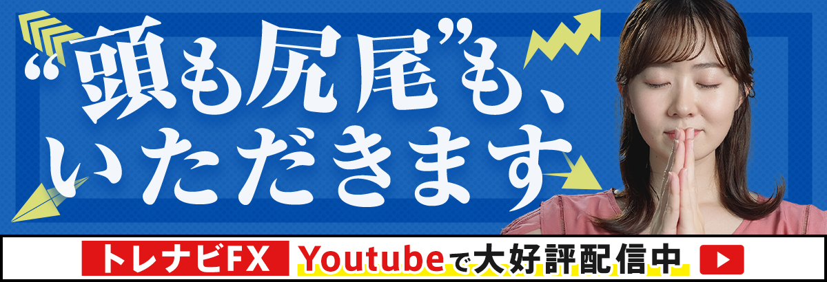 トレナビFX公式チャンネル