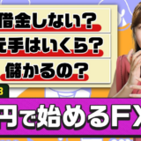 【動画解説付き！】資金1万円からでも始められる？プロが教える「安全に稼ぐ」ための資金管理術