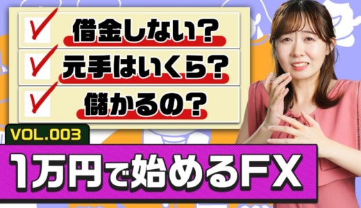 【動画解説付き！】資金1万円からでも始められる？プロが教える「安全に稼ぐ」ための資金管理術